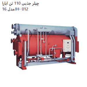 چیلر-جذبی-110-تن-ابارا-مدل-16JH-012-300x300