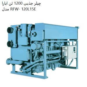 چیلر-جذبی-1200-تن-ابارا-مدل-RFW-120L15E-300x300