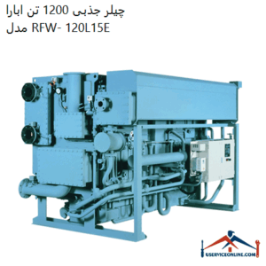 چیلر جذبی 1200 تن ابارا مدل RFW- 120L15E