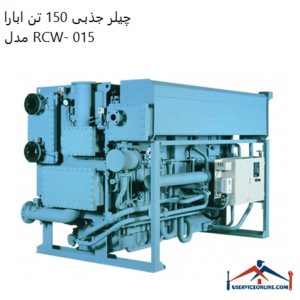  چیلر جذبی 150 تن ابارا مدل RCW- 015