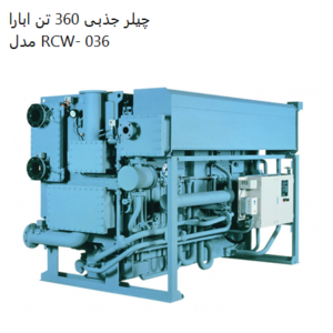 چیلر جذبی 360 تن ابارا مدل RCW- 036