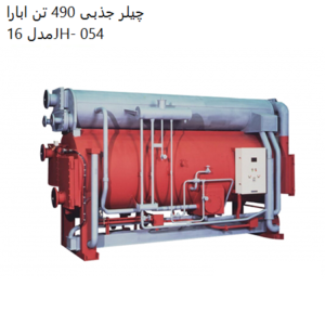 چیلر جذبی 490 تن ابارا مدل 16JH- 054