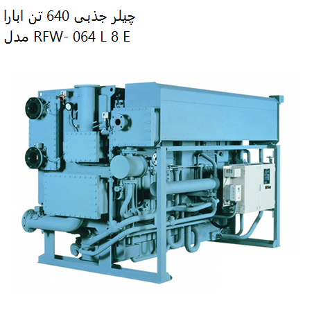 چیلر جذبی 640 تن ابارا مدل RFW- 064 L 8 E
