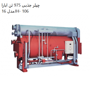 چیلر جذبی 975 تن ابارا مدل 16JH- 106