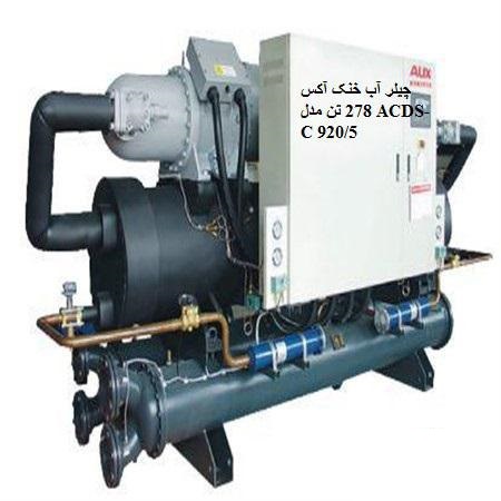 چیلر آب خنک آکس 278 تن مدل ACDS-C 920/5