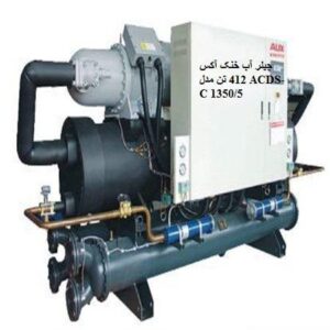 چیلر آب خنک آکس 412 تن مدل ACDS-C 1350/5