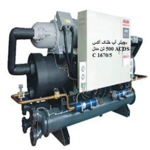 چیلر آب خنک آکس 500 تن مدل ACDS-C 1670/5