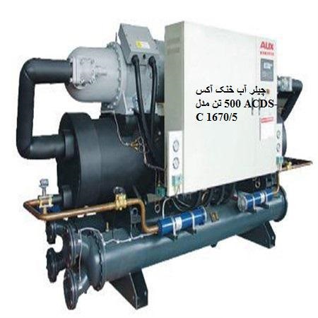 چیلر آب خنک آکس 500 تن مدل ACDS-C 1670/5